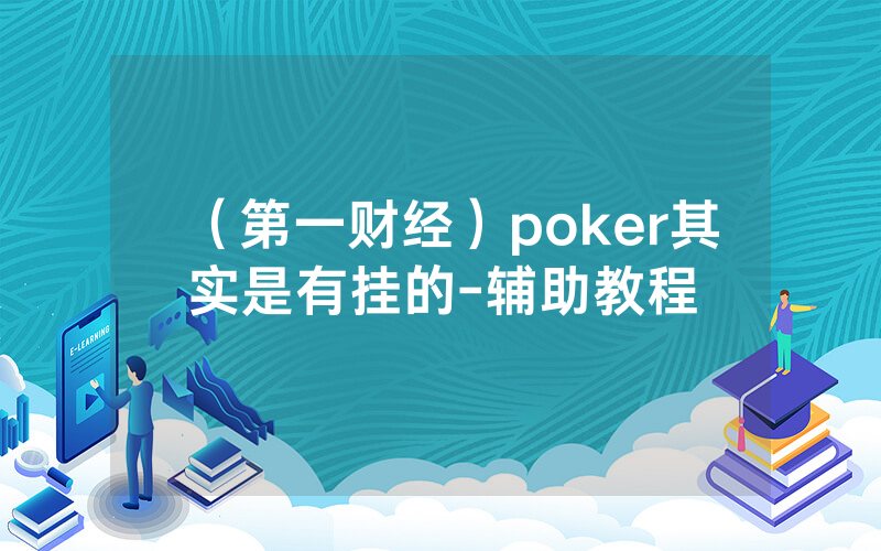 (第一财经)poker其实是有挂的-辅助教程