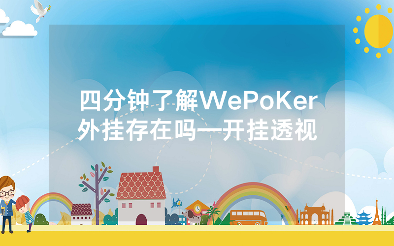 四分钟了解WePoKer外挂存在吗—开挂透视