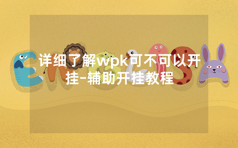 详细了解wpk可不可以开挂-辅助开挂教程