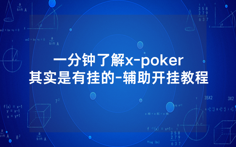 一分钟了解x-poker其实是有挂的-辅助开挂教程