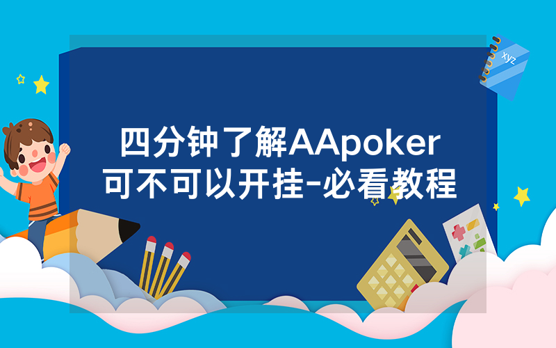 四分钟了解AApoker可不可以开挂-必看教程