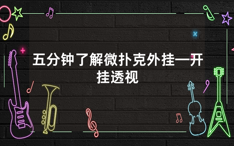 五分钟了解微扑克外挂—开挂透视