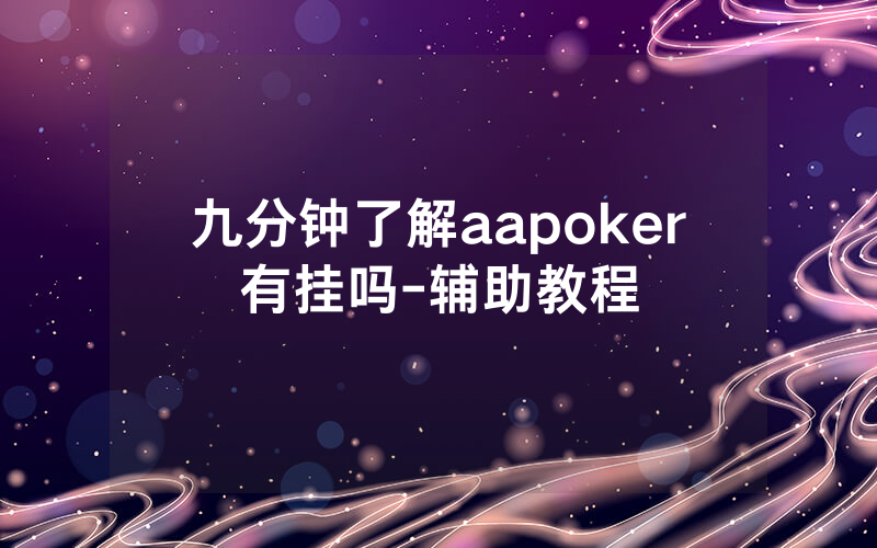 九分钟了解aapoker有挂吗-辅助教程