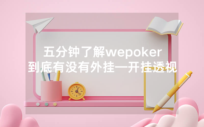五分钟了解wepoker到底有没有外挂—开挂透视