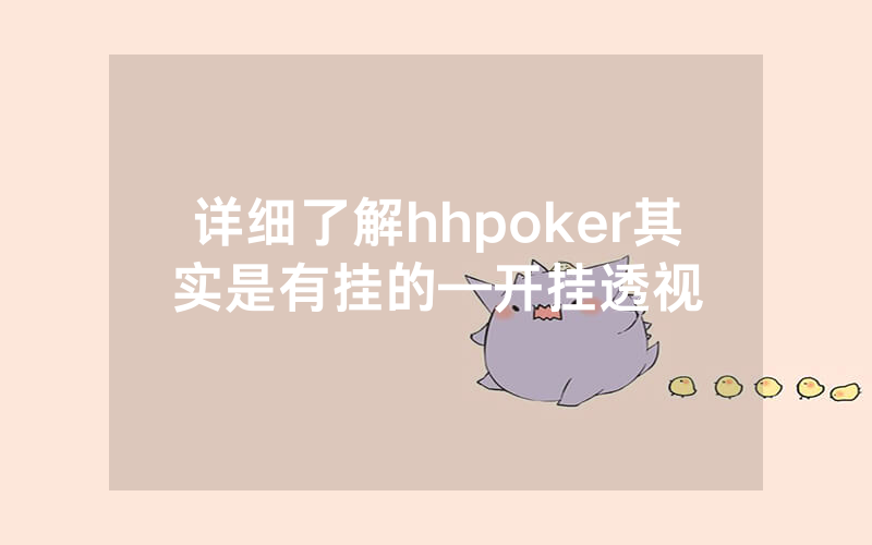 详细了解hhpoker其实是有挂的—开挂透视
