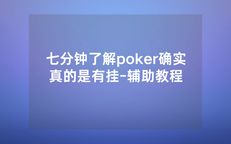 七分钟了解poker确实真的是有挂-辅助教程