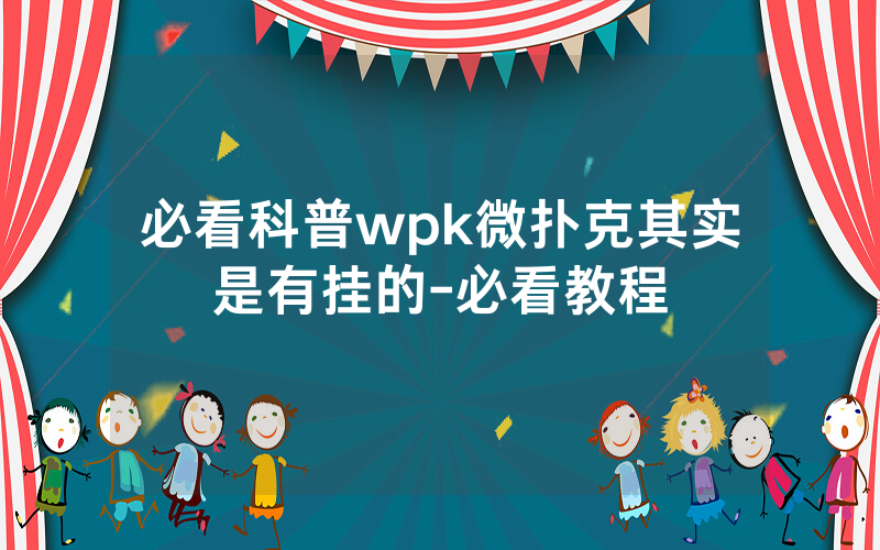必看科普wpk微扑克其实是有挂的-必看教程
