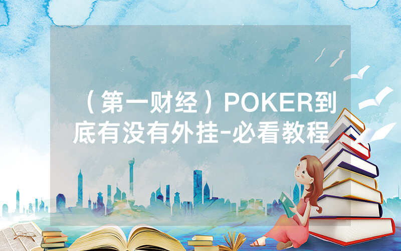 （第一财经）POKER到底有没有外挂-必看教程