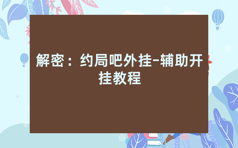 解密：约局吧外挂-辅助开挂教程