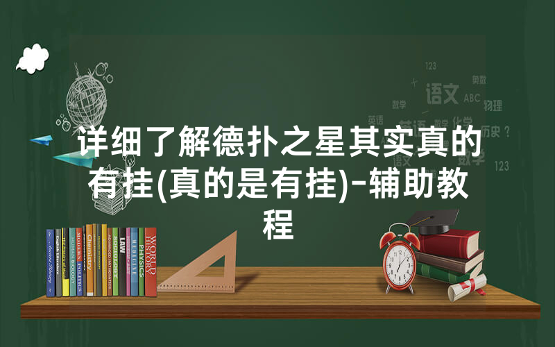详细了解德扑之星其实真的有挂(真的是有挂)-辅助教程