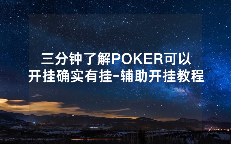 三分钟了解POKER可以开挂确实有挂-辅助开挂教程