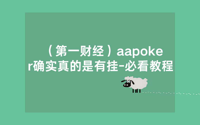 （第一财经）aapoker确实真的是有挂-必看教程