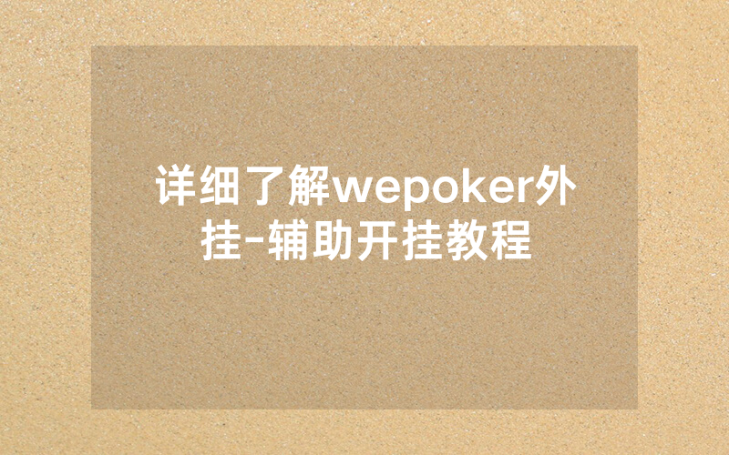 详细了解wepoker外挂-辅助开挂教程