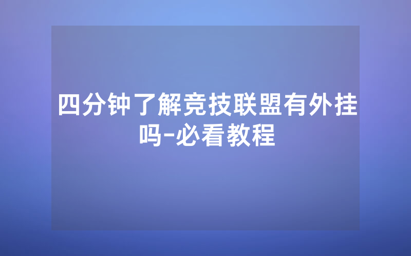 四分钟了解竞技联盟有外挂吗-必看教程