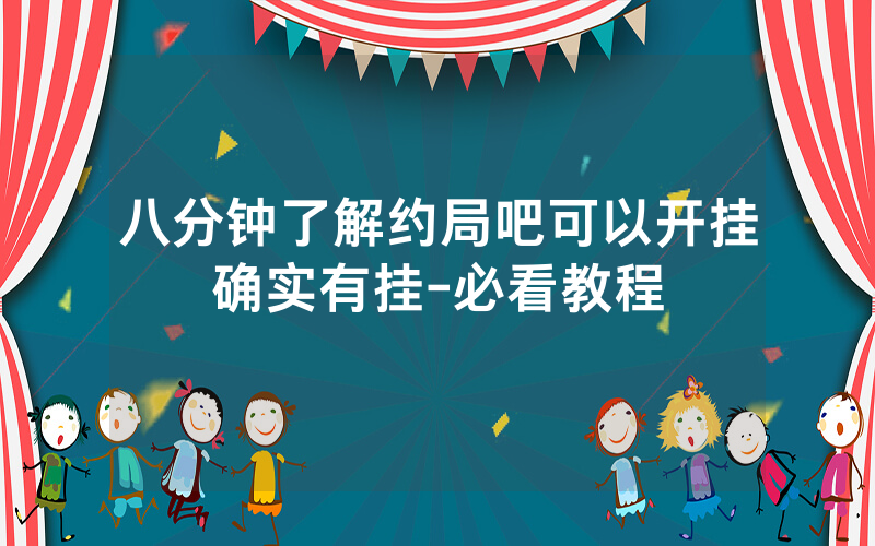 八分钟了解约局吧可以开挂确实有挂-必看教程