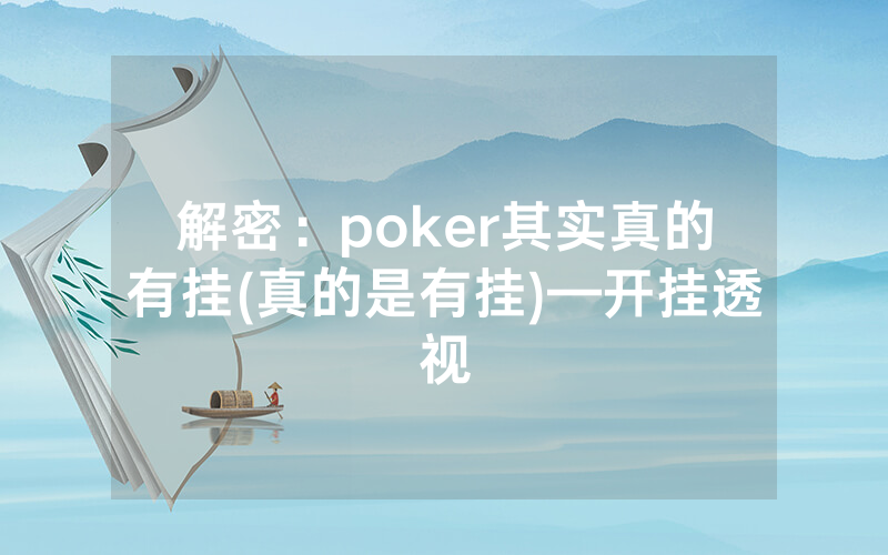 解密：poker其实真的有挂(真的是有挂)—开挂透视