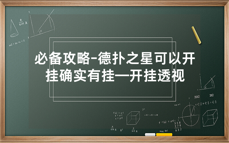 必备攻略-德扑之星可以开挂确实有挂—开挂透视