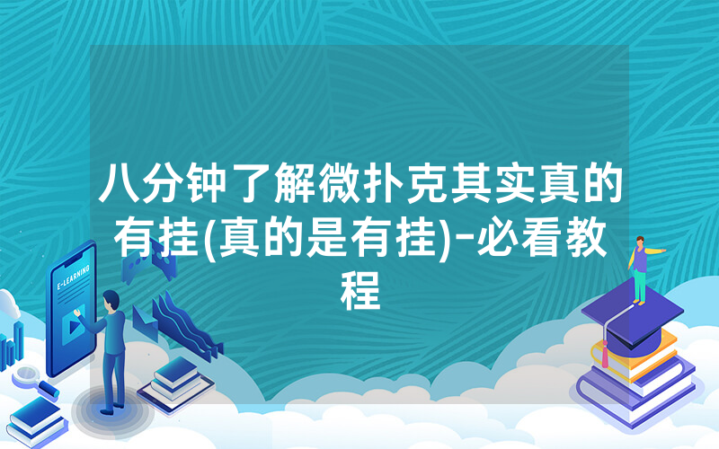 八分钟了解微扑克其实真的有挂(真的是有挂)-必看教程