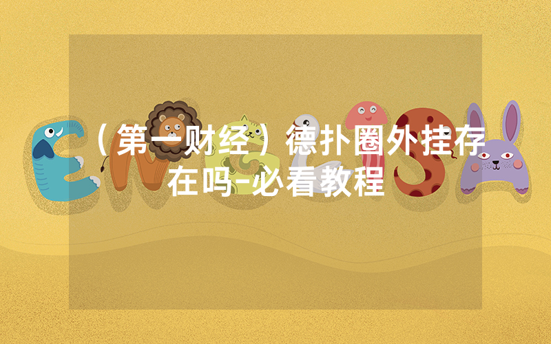 (第一财经)德扑圈外挂存在吗-必看教程