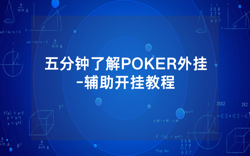 五分钟了解POKER外挂-辅助开挂教程