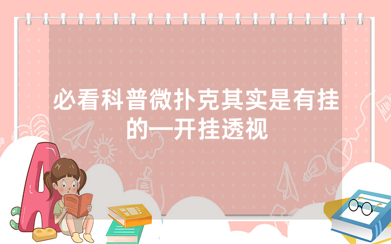 必看科普微扑克其实是有挂的—开挂透视