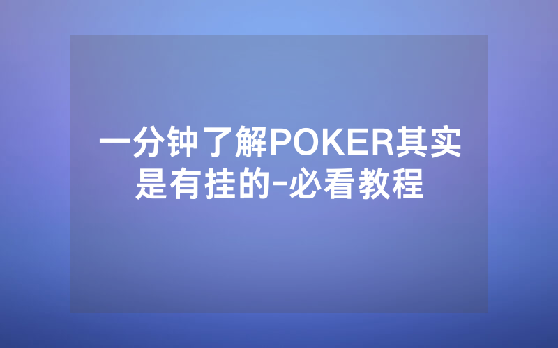 一分钟了解POKER其实是有挂的-必看教程