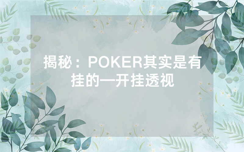 揭秘：POKER其实是有挂的—开挂透视