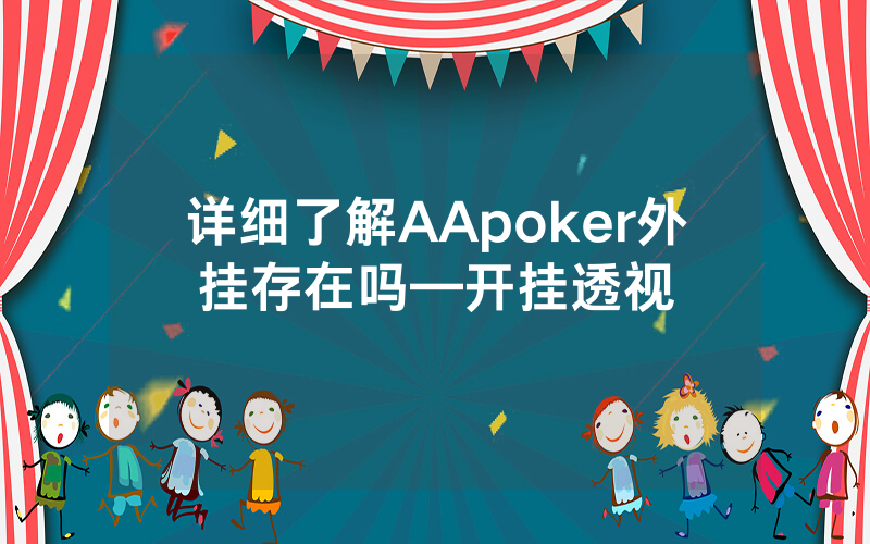 详细了解AApoker外挂存在吗—开挂透视