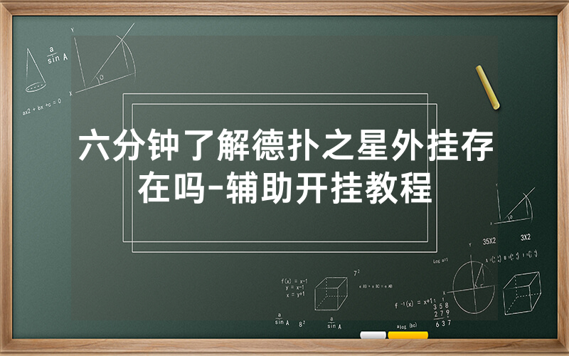 六分钟了解德扑之星外挂存在吗-辅助开挂教程