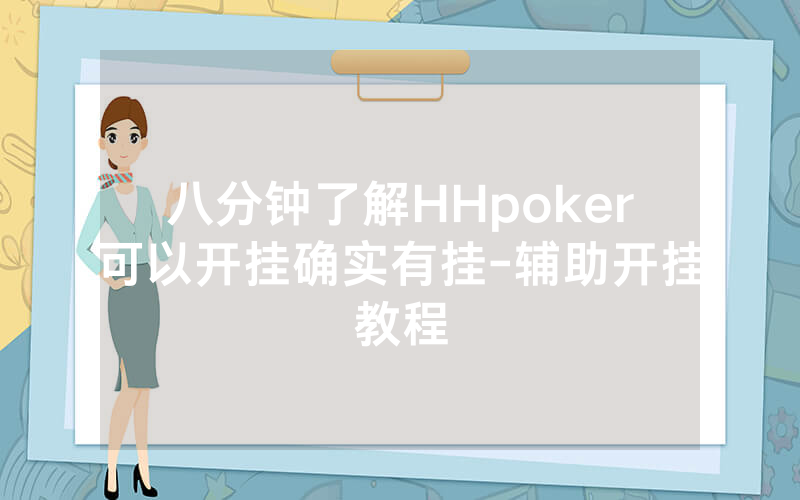 八分钟了解HHpoker可以开挂确实有挂-辅助开挂教程