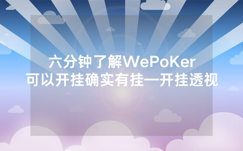 六分钟了解WePoKer可以开挂确实有挂—开挂透视