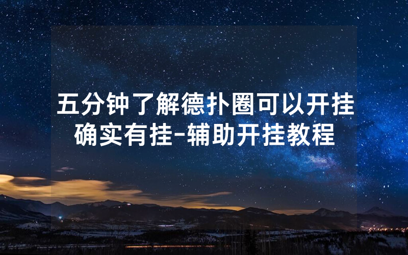 五分钟了解德扑圈可以开挂确实有挂-辅助开挂教程