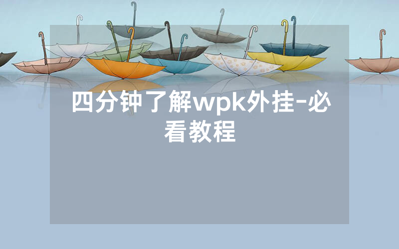 四分钟了解wpk外挂-必看教程