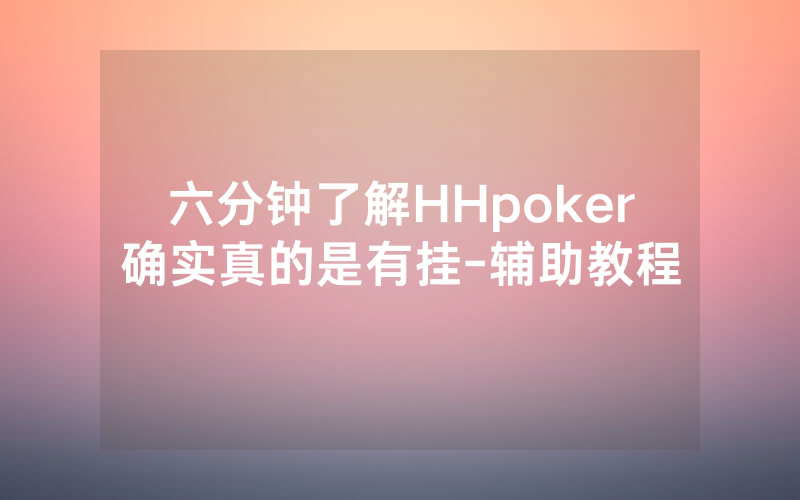 六分钟了解HHpoker确实真的是有挂-辅助教程