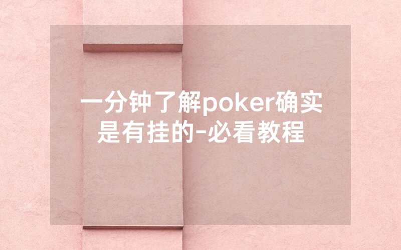 一分钟了解poker确实是有挂的-必看教程