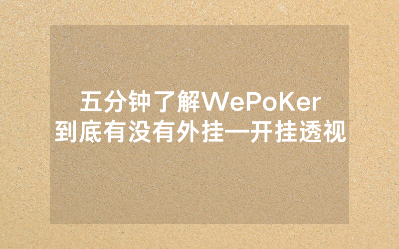 五分钟了解WePoKer到底有没有外挂—开挂透视