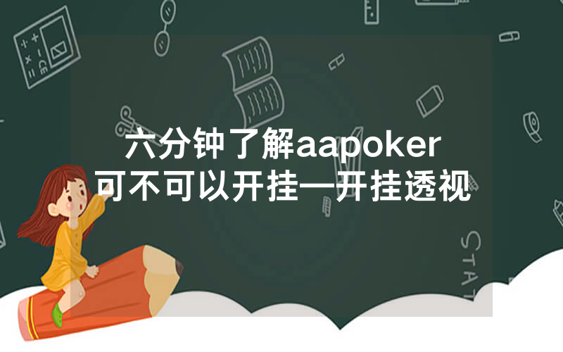 六分钟了解aapoker可不可以开挂—开挂透视