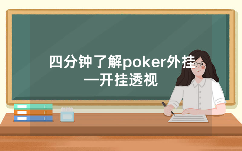四分钟了解poker外挂—开挂透视