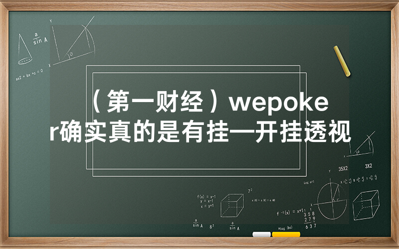 （第一财经）wepoker确实真的是有挂—开挂透视