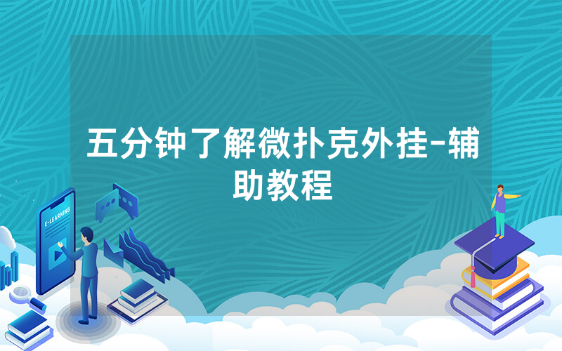 五分钟了解微扑克外挂-辅助教程