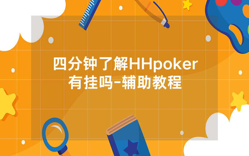 四分钟了解HHpoker有挂吗-辅助教程