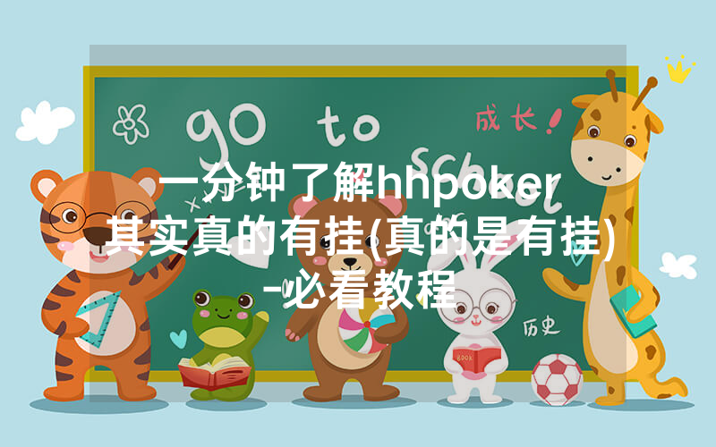 一分钟了解hhpoker其实真的有挂(真的是有挂)-必看教程