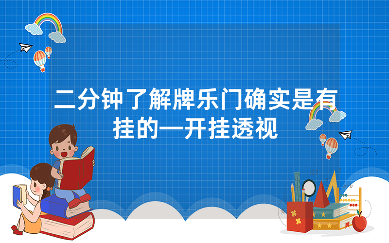 二分钟了解牌乐门确实是有挂的—开挂透视