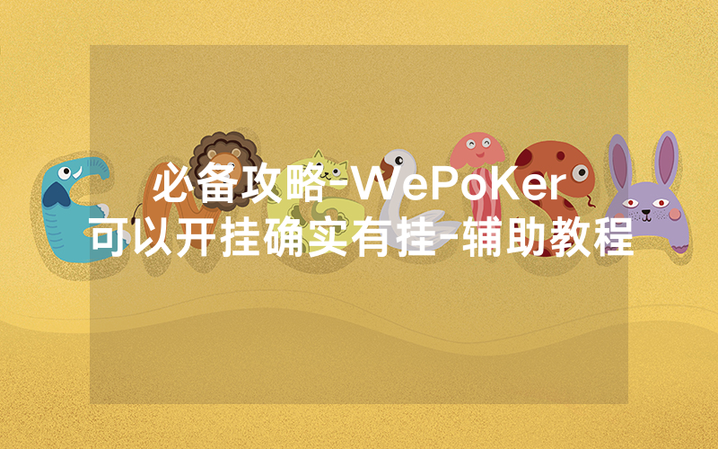 必备攻略-WePoKer可以开挂确实有挂-辅助教程