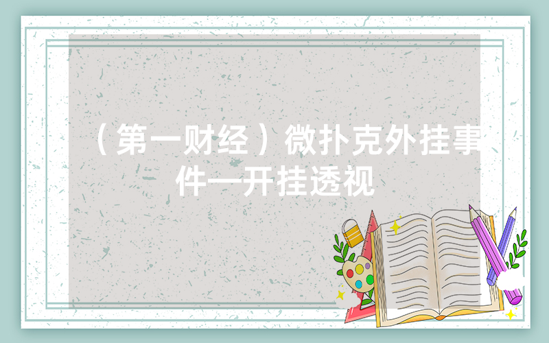 （第一财经）微扑克外挂事件—开挂透视