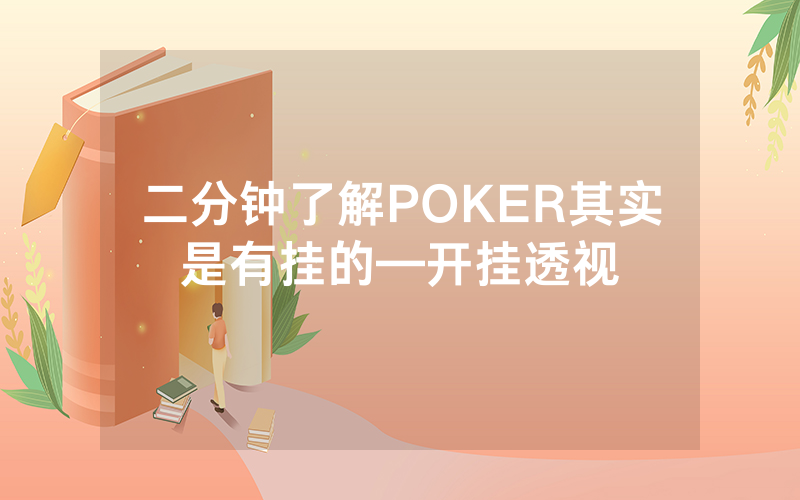 二分钟了解POKER其实是有挂的—开挂透视