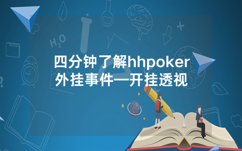 四分钟了解hhpoker外挂事件—开挂透视