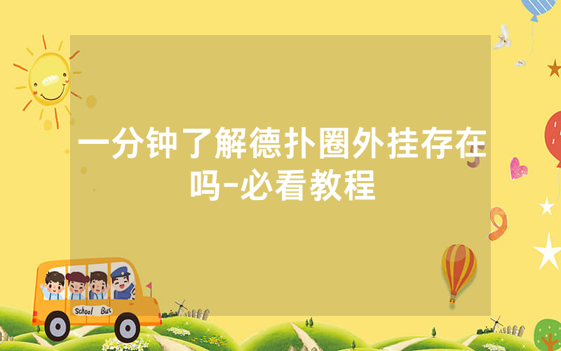 一分钟了解德扑圈外挂存在吗-必看教程