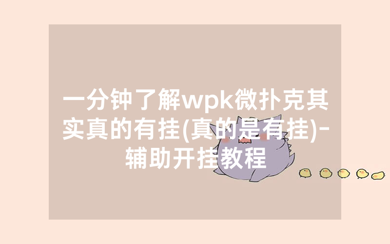 一分钟了解wpk微扑克其实真的有挂(真的是有挂)-辅助开挂教程