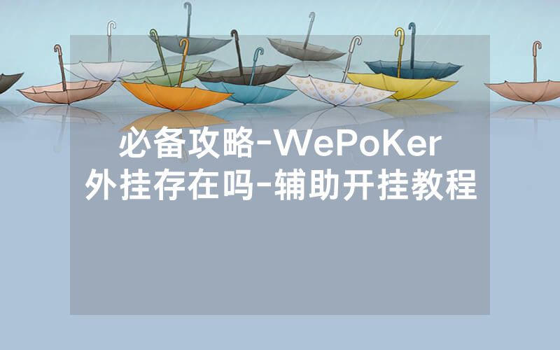 必备攻略-WePoKer外挂存在吗-辅助开挂教程